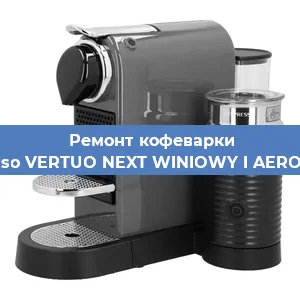 Замена фильтра на кофемашине Nespresso VERTUO NEXT WINIOWY I AEROCCINO3 в Краснодаре
